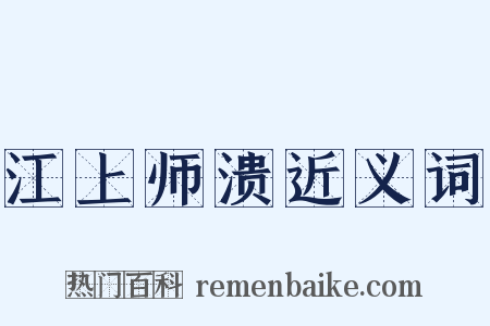 江上师溃近义词是什么意思的图片
